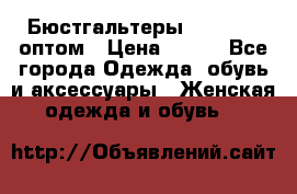 Бюстгальтеры Milavitsa оптом › Цена ­ 320 - Все города Одежда, обувь и аксессуары » Женская одежда и обувь   